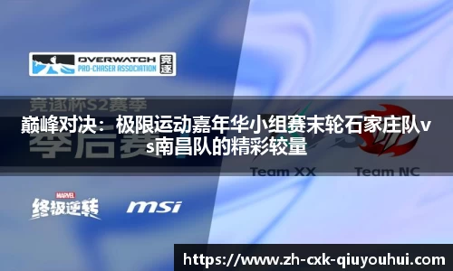 巅峰对决：极限运动嘉年华小组赛末轮石家庄队vs南昌队的精彩较量