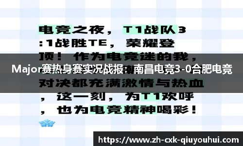 Major赛热身赛实况战报：南昌电竞3-0合肥电竞