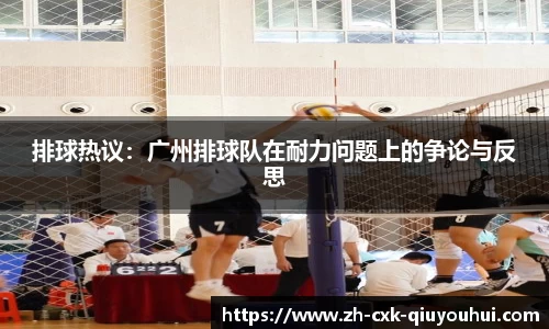 排球热议：广州排球队在耐力问题上的争论与反思