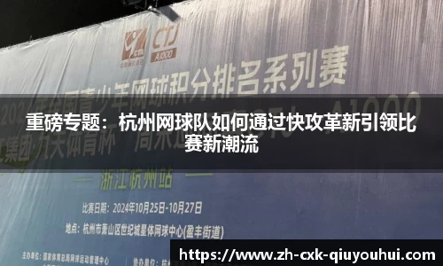 重磅专题：杭州网球队如何通过快攻革新引领比赛新潮流