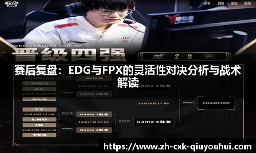 赛后复盘：EDG与FPX的灵活性对决分析与战术解读