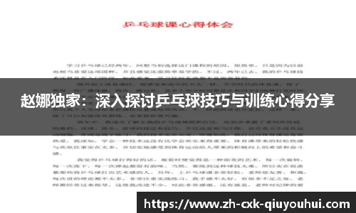 赵娜独家：深入探讨乒乓球技巧与训练心得分享