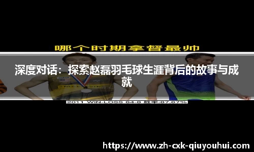 深度对话：探索赵磊羽毛球生涯背后的故事与成就