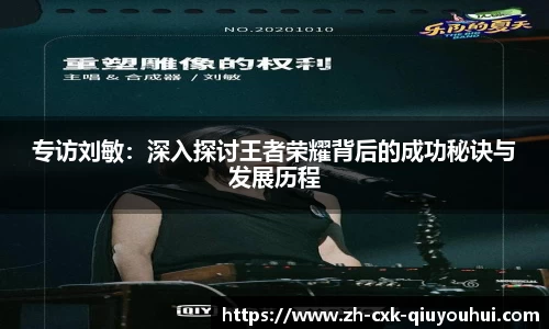 专访刘敏：深入探讨王者荣耀背后的成功秘诀与发展历程