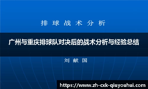 广州与重庆排球队对决后的战术分析与经验总结