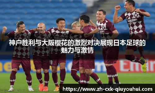 神户胜利与大阪樱花的激烈对决展现日本足球的魅力与激情