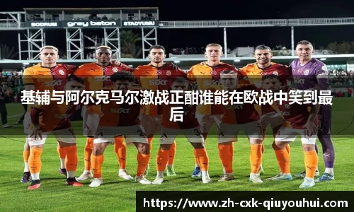 基辅与阿尔克马尔激战正酣谁能在欧战中笑到最后